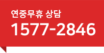 상담문의 : 1577 - 2846