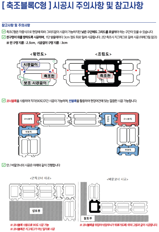 축조블록C형 시공시 주의사항 및 참고사항.png