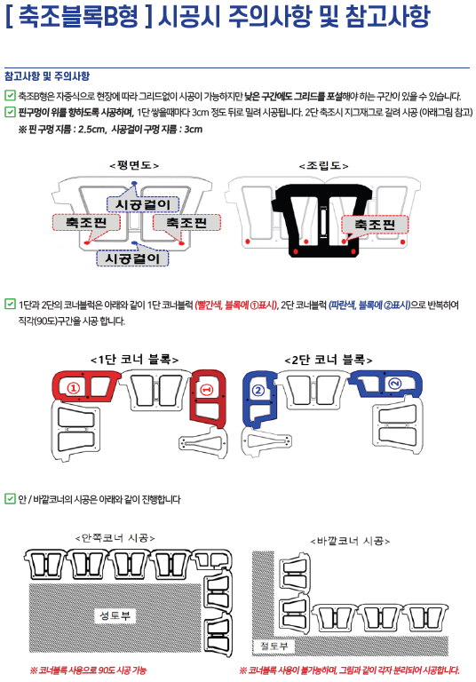 축조블록B형 시공시 주의사항 및 참고사항.png