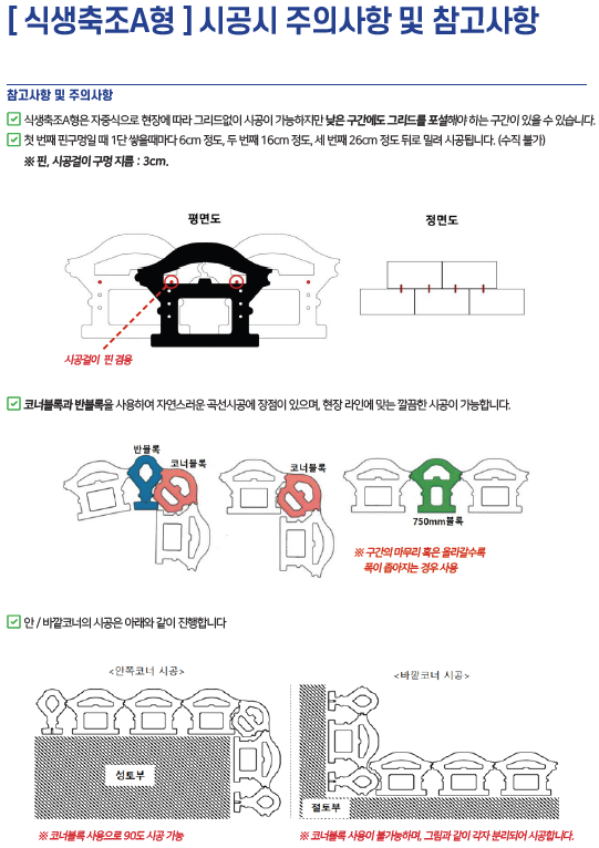 식생축조A형 시공시 주의사항 및 참고사항.png